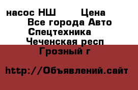 насос НШ 100 › Цена ­ 3 500 - Все города Авто » Спецтехника   . Чеченская респ.,Грозный г.